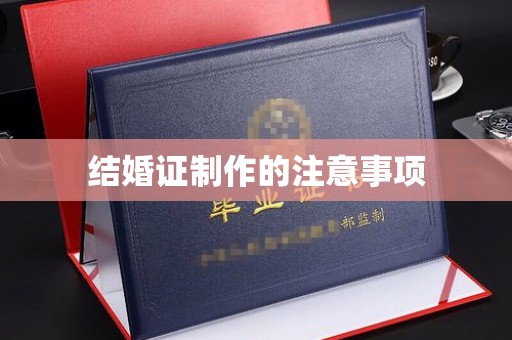 大通结婚证制作的注意事项