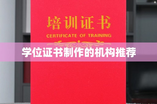 娄烦学位证书制作的机构推荐