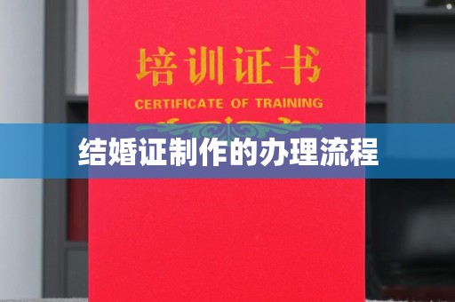 山丹结婚证制作的办理流程