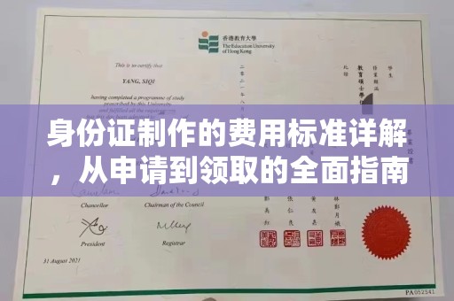 临安身份证制作的费用标准详解，从申请到领取的全面指南